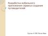 Разработка мобильного приложения сервиса создания путеводителей