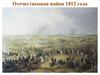Отечественная война 1812 г
