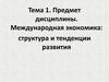Международная экономика. Структура и тенденции развития
