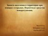 Защита населения и территории при пожарах и взрывах