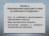 Корпоративні структури їх типи та особливості створення