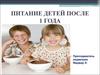 Питание детей после 1 года
