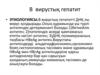 В вирустық гепатит