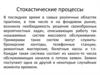 Стохастические процессы
