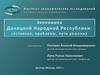 Экономика Донецкой Народной Республики: состояние, проблемы, пути решения