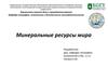 Минеральные ресурсы мира