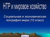 Социальная и экономическая география мира. (10 класс)