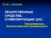Лекарственные средства, стимулирующие цнс: психостимуляторы, ноотропы аналептики, антидепрессанты