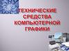 Технические средства компьютерной графики