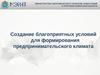Создание благоприятных условий для формирования предпринимательского климата