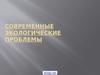 Современные экологические проблемы