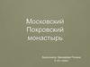 Московский Покровский монастырь