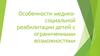 Особенности медико-социальной реабилитации детей с ограниченными возможностями
