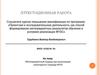 Аттестационная работа. Метапредметный подход при реализации структурного подхода ФГОС