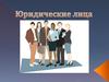 Юридические лица