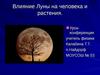 Влияние Луны на человека и растения