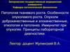 Патология тканевого роста. Особенности опухолевого роста. Опухоли доброкачественные и злокачественные. (Тема 6)