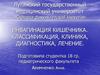 Инвагинация кишечника. Классификация, клиника, диагностика, лечение