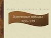 Крестовые походы 1096 -1291