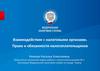 Взаимодействие с налоговыми органами. Права и обязанности налогоплательщиков