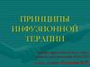Принципы инфузионной терапии