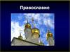 Православие. (Тема 3)