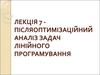 Післяоптимізаційний аналіз задач лінійного програмування