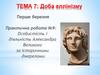 Доба еллінізму. Особистість і діяльність Александра Великого за історичними джерелами
