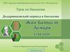 Жан Батист Ламарк. Наши современники о взглядах Ламарка