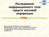 Исследование информационного поля средств массовой информации