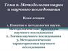 Методология науки и научного исследования