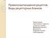 Правила выписывания рецептов. Виды рецептурных бланков