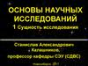 Основы научных исследований. Сущность исследования