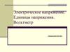 Электрическое напряжение. Единицы напряжения. Вольтметр