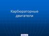 Карбюраторные двигатели