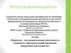 Аттестационная работа. Проектно – исследовательская деятельность учащихся в образовательной программе внеурочной деятельности