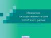 Изменение государственного строя СССР и его распад