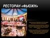 Ресторан «Фьюжн»