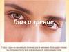 Глаз и зрение