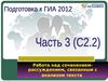 Работа над сочинением- рассуждением, связанным с анализом текста. Подготовка к ГИА 2012. Часть 3 (C2.2)