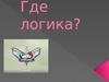Где логика?