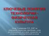 Ключевые понятия технологии - физическая культура
