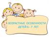 Возрастные особенности детей 6-7 лет