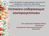 Гестаген-содержащие контрацептивы