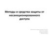 Методы и средства защиты от несанкционированного доступа