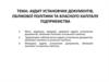 Аудит установчих документів, облікової політики та власного капіталу підприємства