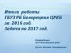 Итоги работы районной больницы Белорецкая ЦРКБ