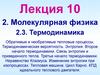 Молекулярная физика. Термодинамика