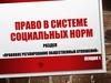 Право в системе социальных норм