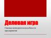 Деловая игра. Оценка конкурентоспособности предприятия